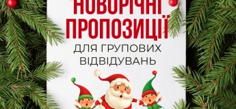 Новорічні пропозиції для групових відвідувань