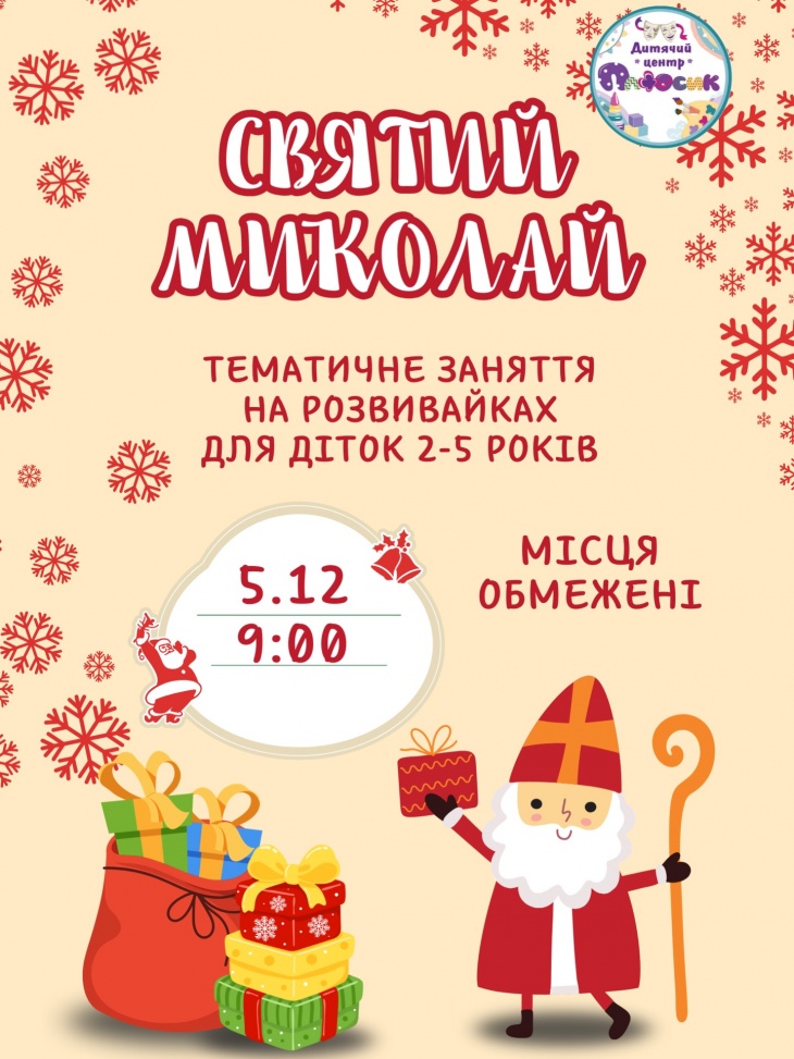 Тематичне заняття до Дня Святого Миколая
