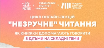 Цикл онлайн-лекцій «“Незручне” читання: як книжки допомагають говорити з дітьми на складні теми»