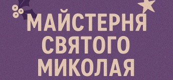 Майстерня Святого Миколая