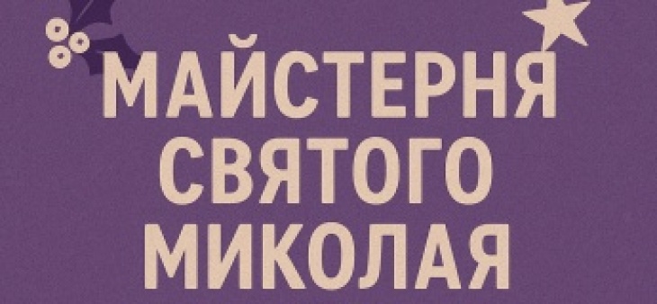 Майстерня Святого Миколая Майстерня Святого Миколая