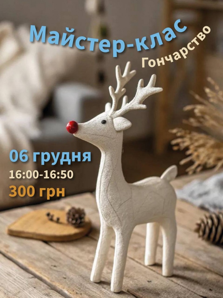 Майстер-клас з гончарства "Святковий олень" Майстер-клас з гончарства "Святковий олень"