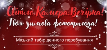 ГОРОДСКОЙ ЗИМНИЙ ФОТОлагерь от Honey Academy!