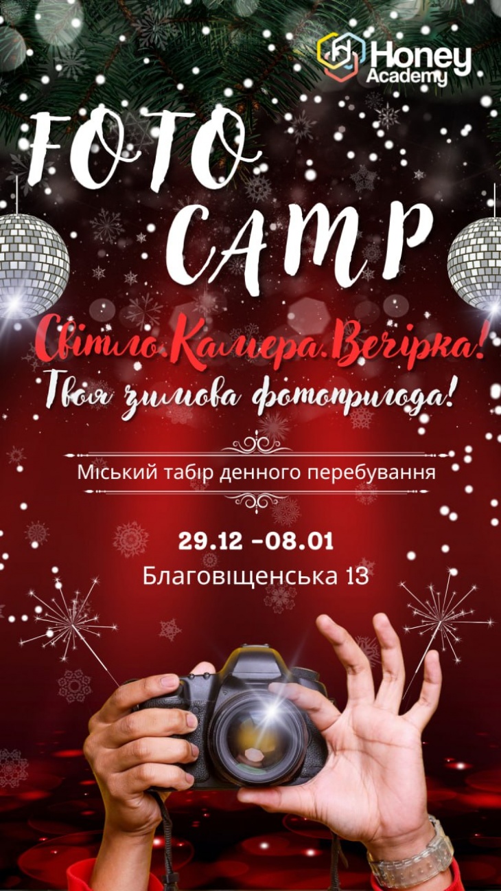 ГОРОДСКОЙ ЗИМНИЙ ФОТОлагерь от Honey Academy!