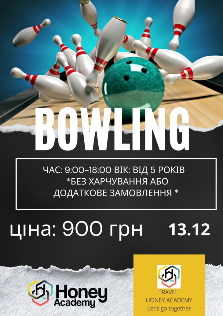 BOWLING с Honey Academy – веселый зимний выезд! BOWLING с Honey Academy – веселый зимний выезд!