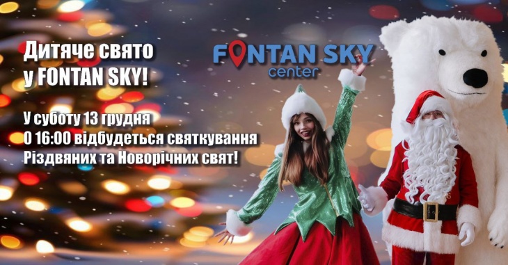 Детский праздник в FONTAN SKY! Детский праздник в FONTAN SKY!