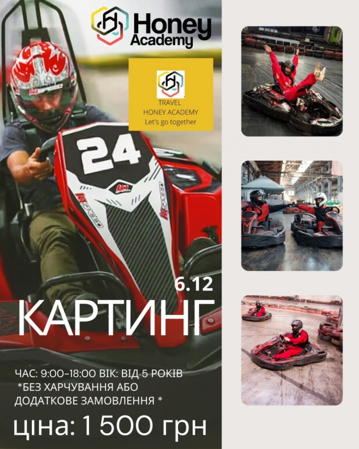 КАРТИНГ с Honey Academy – драйвовый зимний выезд! КАРТИНГ с Honey Academy – драйвовый зимний выезд!