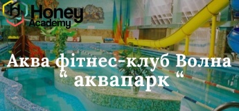 Аквапарк "Волна" вместе с Honey Academy!