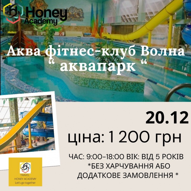 Аквапарк "Волна" вместе с Honey Academy! Аквапарк "Волна" вместе с Honey Academy!