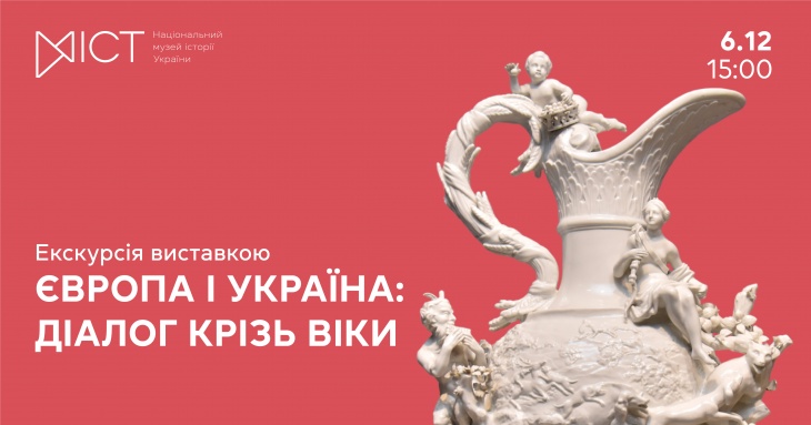 Екскурсія виставкою «Європа і Україна: діалог крізь віки» Екскурсія виставкою «Європа і Україна: діалог крізь віки»