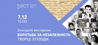 Екскурсія виставкою «Боротьба за незалежність. Творці. Епізоди»