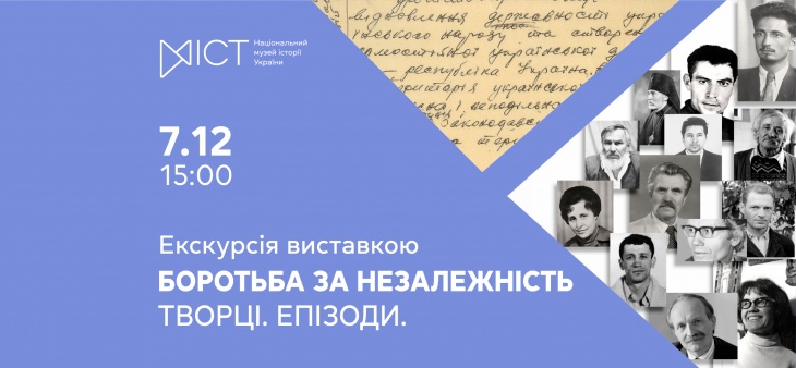 Екскурсія виставкою «Боротьба за незалежність. Творці. Епізоди»