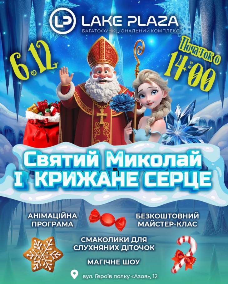 Свято до Дня Святого Миколая у LAKE PLAZA