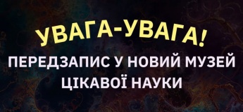 Передзапис у новий Музей цікавої науки!