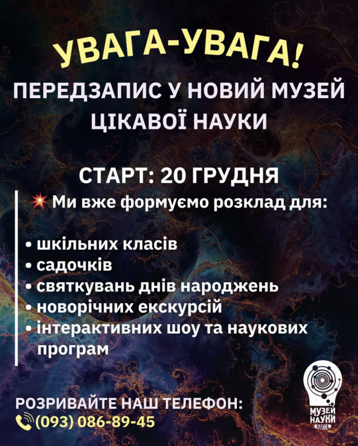 Передзапис у новий Музей цікавої науки! Передзапис у новий Музей цікавої науки!