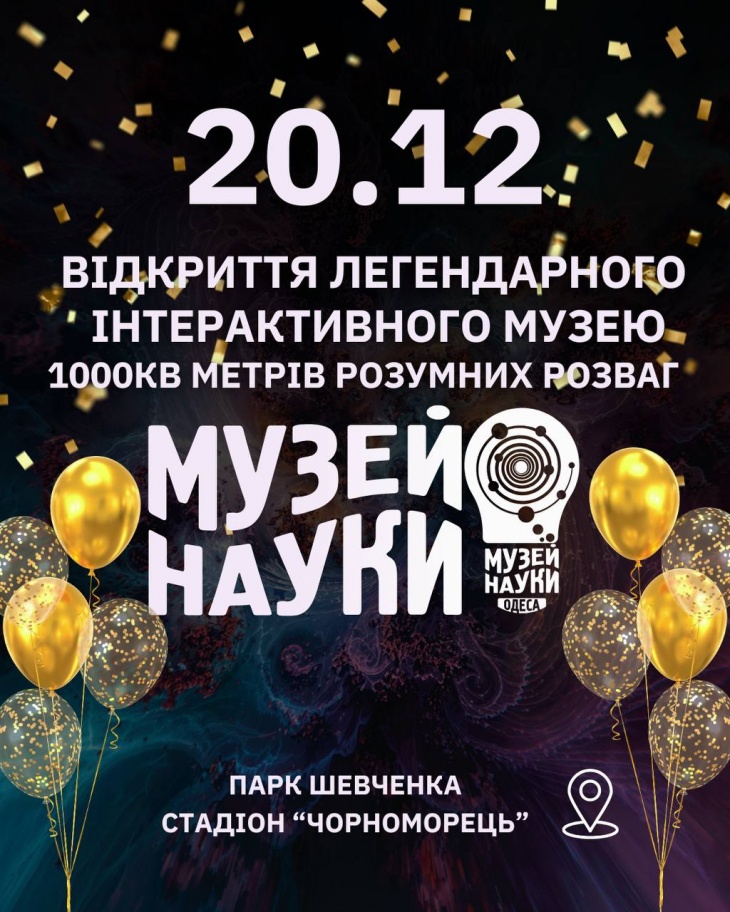 ВЕЛИКЕ ВІДКРИТТЯ МУЗЕЮ НАУКИ!