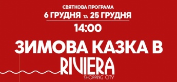 Зимова казка в Riviera