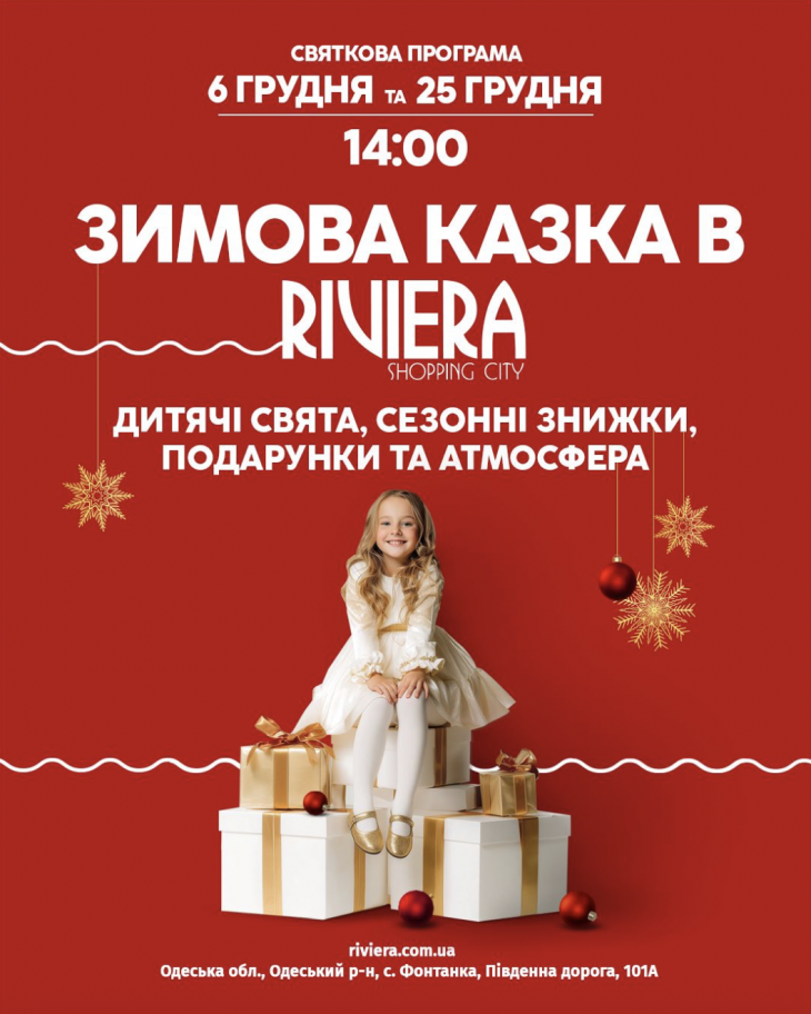 Зимова казка в Riviera
