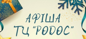 ТЦ «Родос» дарує особливу атмосферу тепла та казки!