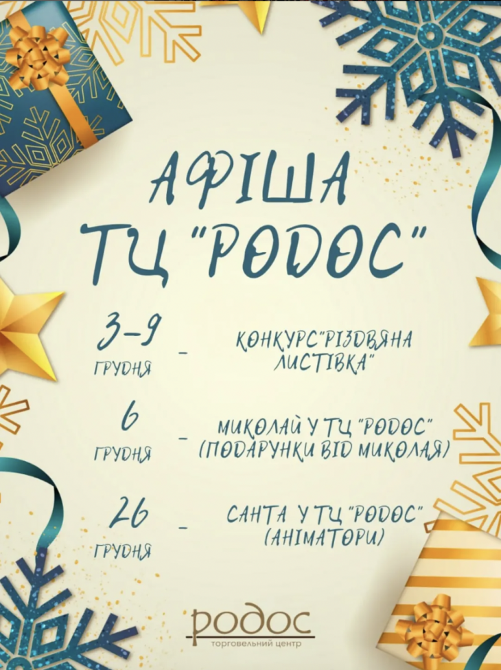 ТЦ «Родос» дарує особливу атмосферу тепла та казки!
