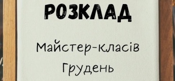 Мастер-классы декабря