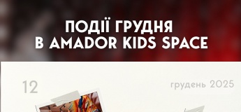 Грудень у Amador Kids Space