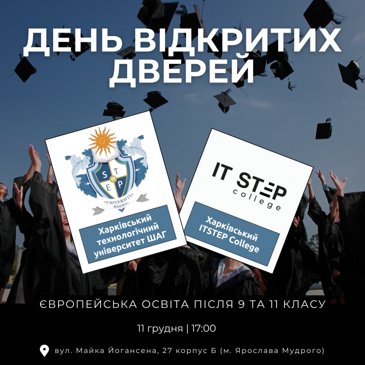 День Відкритих Дверей Харківського Технологічного Університету ШАГ та ITSTEP College! День Відкритих Дверей Харківського Технологічного Університету ШАГ та ITSTEP College!