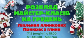 Расписание мастер-классов на декабрь в "Zucchini"