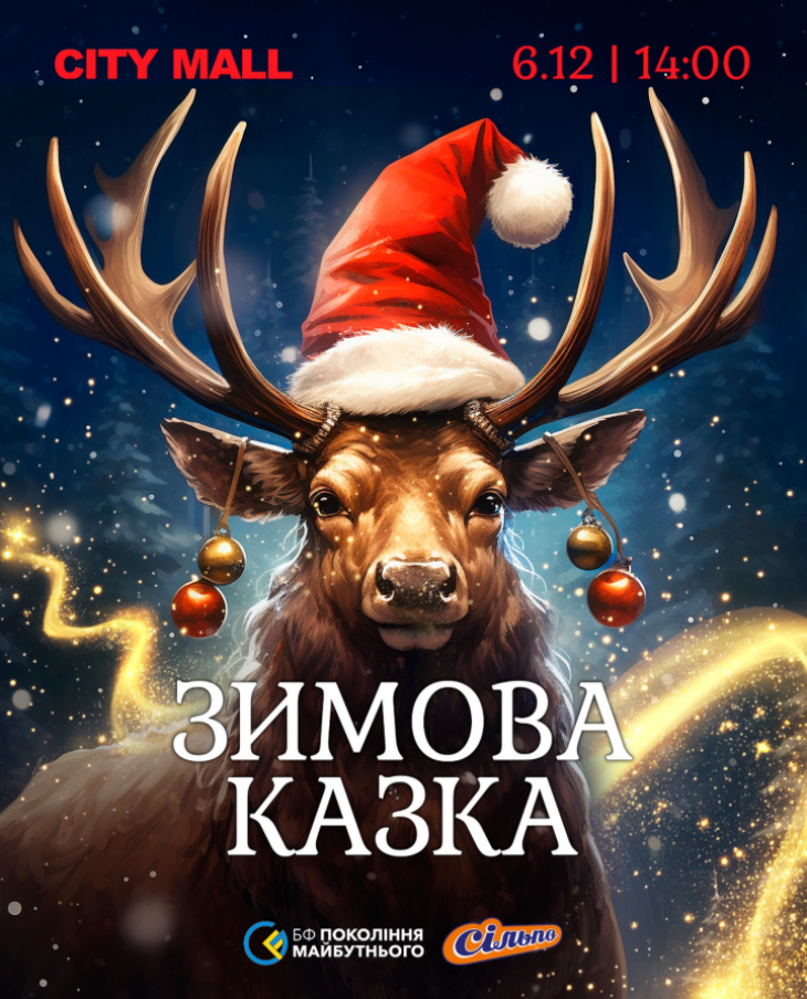 Зимова казка у ТРК CITY MALL