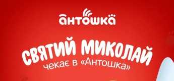 Святий Миколай уже в дорозі до дитячих магазинів «Антошка»!