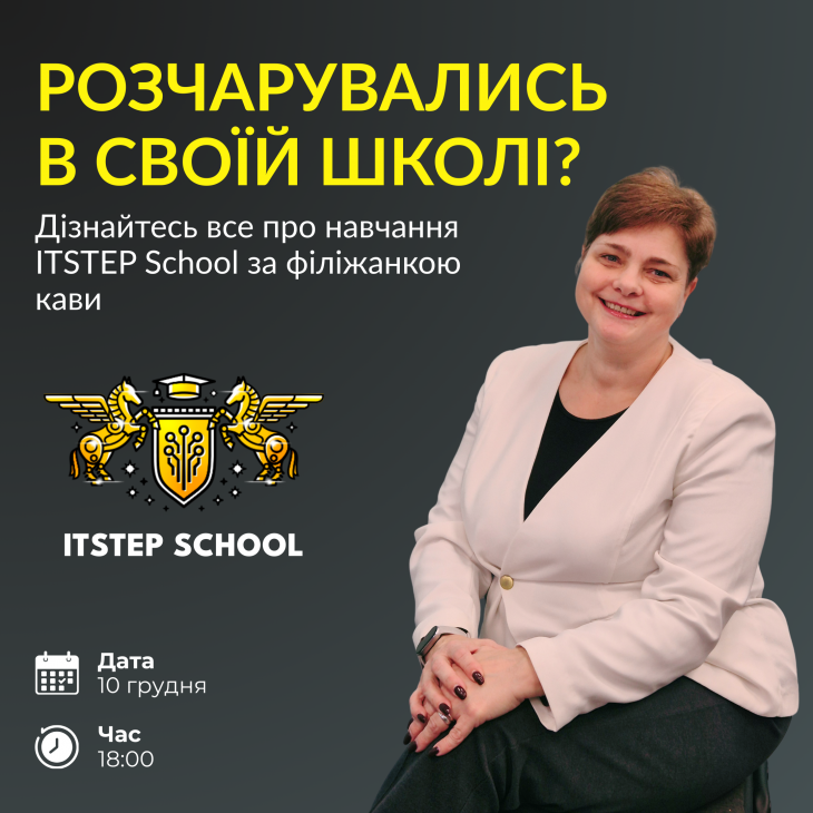 День відкритих дверей в ITSTEP School День відкритих дверей в ITSTEP School