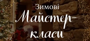 Зимние мастер-классы для детей и взрослых