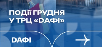 Декабрь развлечений и праздничного настроения в ТРЦ Daфи