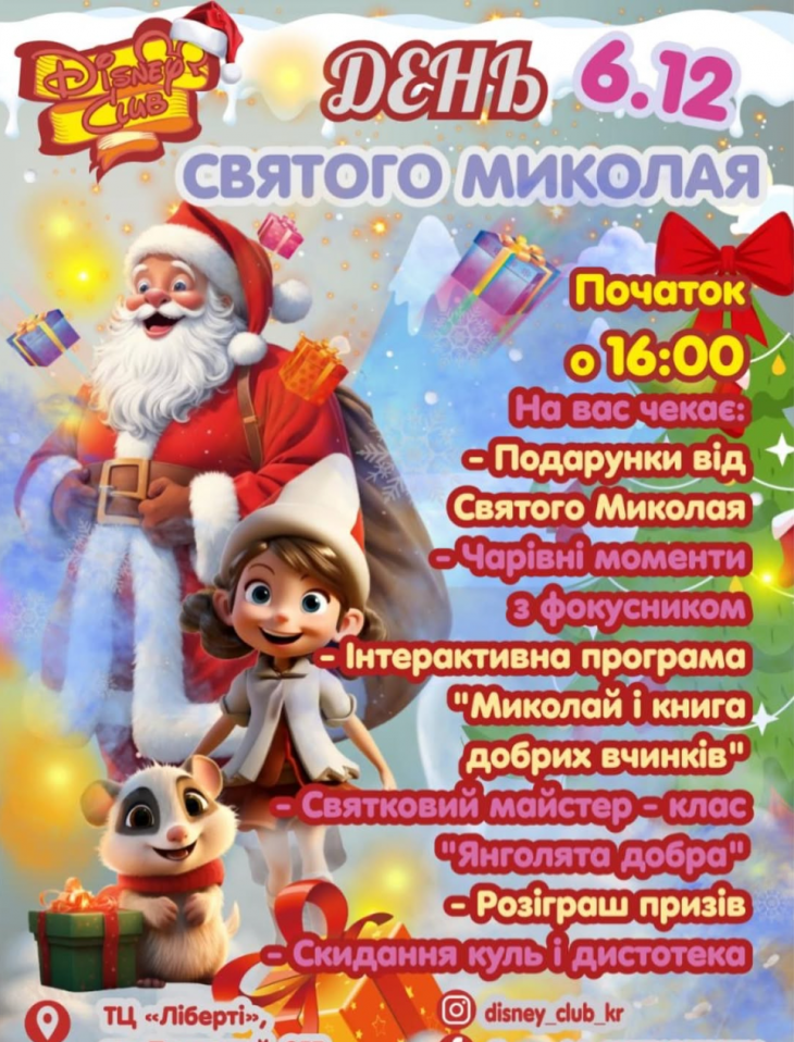 Святого Николая в Disney club Святого Николая в Disney club