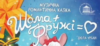 Шома та Фружі = Любов