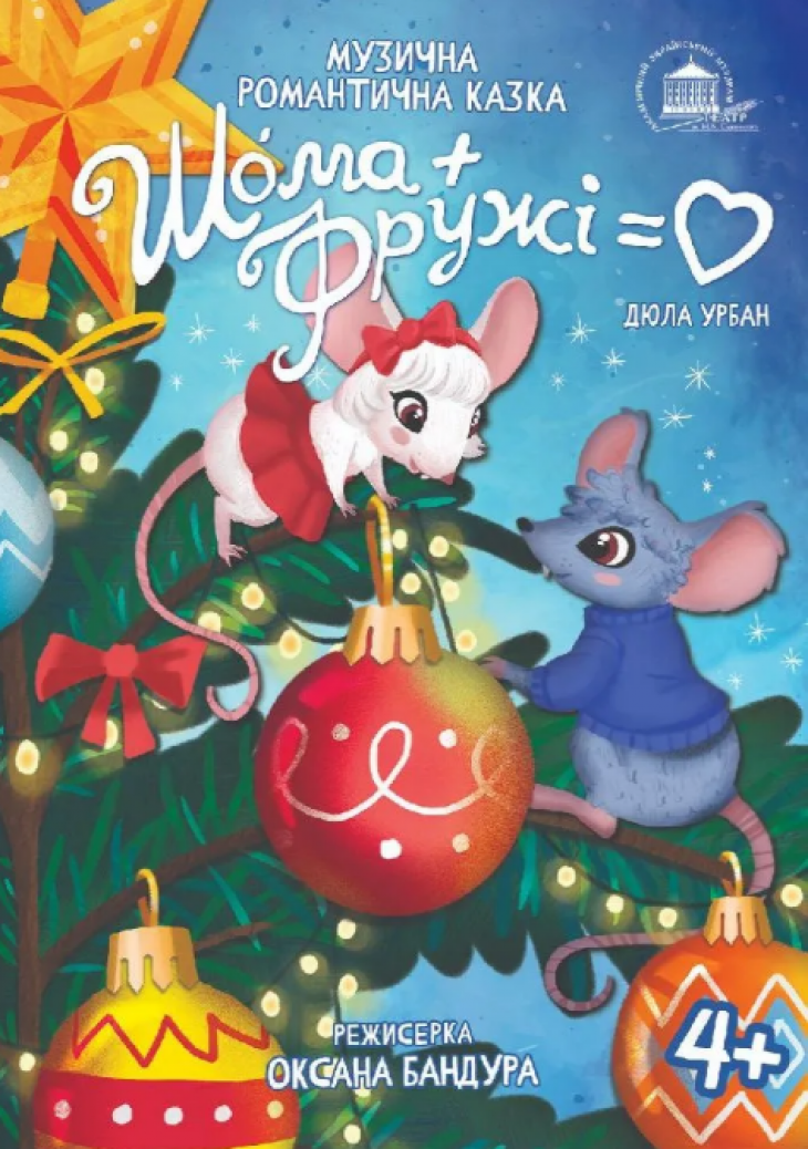 Шома та Фружі = Любов