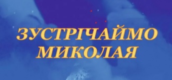 «Зустрічаймо Миколая» та «Подорож маленької Зіроньки»