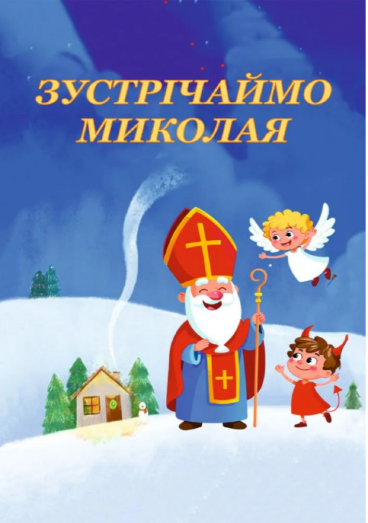 «Зустрічаймо Миколая» та «Подорож маленької Зіроньки» «Зустрічаймо Миколая» та «Подорож маленької Зіроньки»