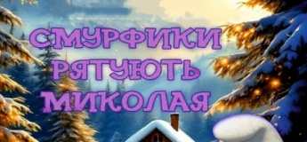 «Смурфики рятують Миколая» та «Мишкові шишки»