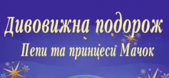 «Дивовижна подорож Пеппи та принцеси Мачок» і «Новорічні пригоди Білого Кота»