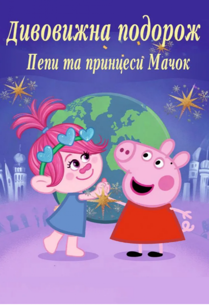 «Дивовижна подорож Пеппи та принцеси Мачок» і «Новорічні пригоди Білого Кота» «Дивовижна подорож Пеппи та принцеси Мачок» і «Новорічні пригоди Білого Кота»
