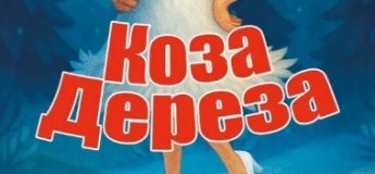 Коза Дереза