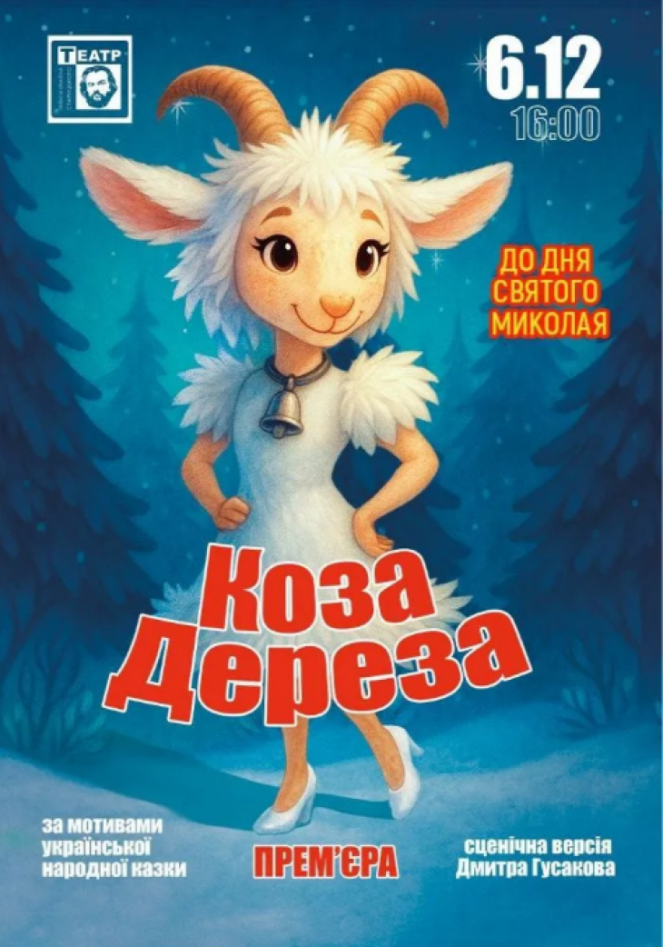 Коза Дереза Коза Дереза