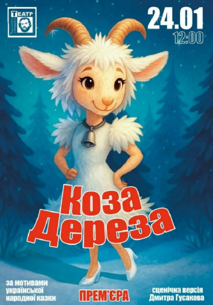 Коза Дереза Коза Дереза