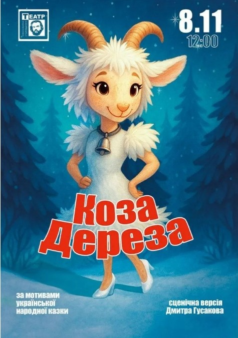 Коза Дереза