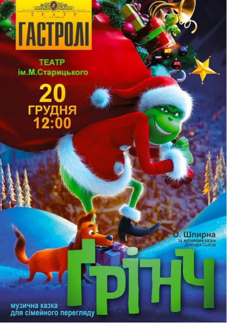 Прем`єра. «Грінч» Прем`єра. «Грінч»