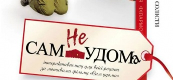 «неСАМ УДОМА». Інтерактивне шоу для всієї родини