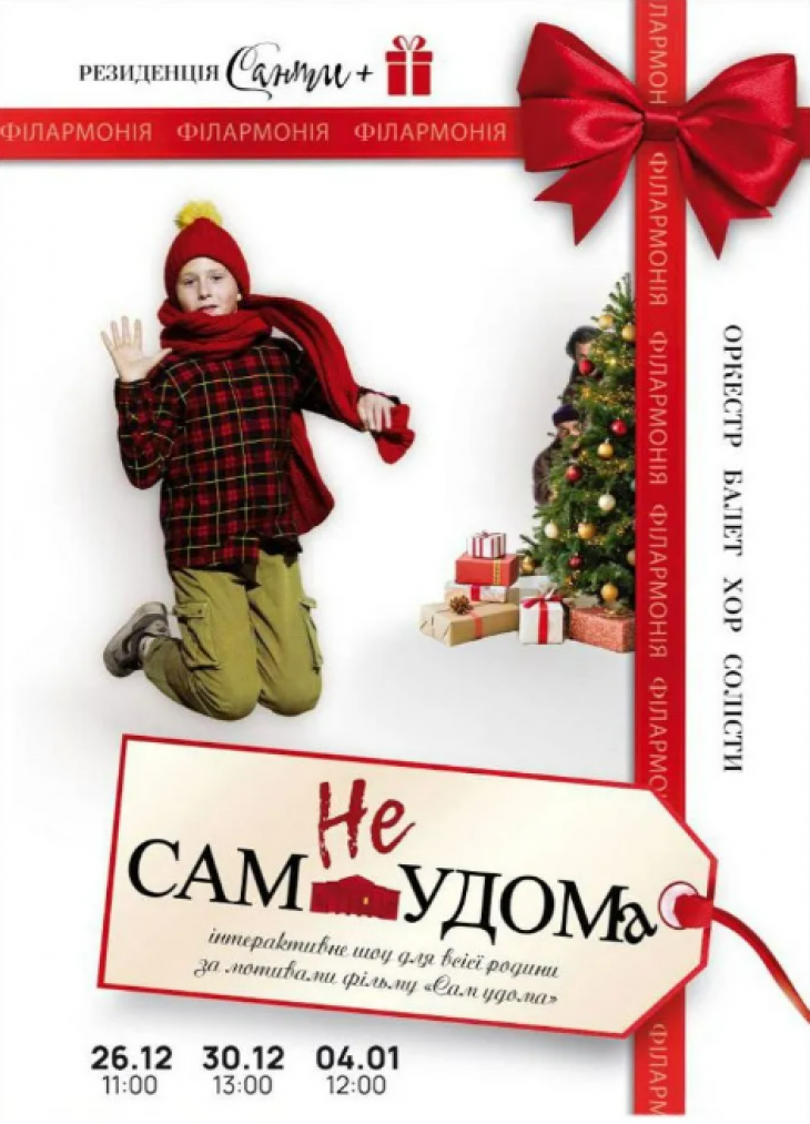 «неСАМ УДОМА». Інтерактивне шоу для всієї родини «неСАМ УДОМА». Інтерактивне шоу для всієї родини