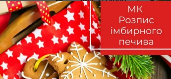 Майстер-клас з розпису імбирного печива