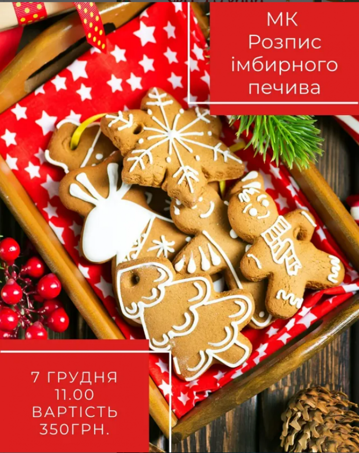Майстер-клас з розпису імбирного печива Майстер-клас з розпису імбирного печива